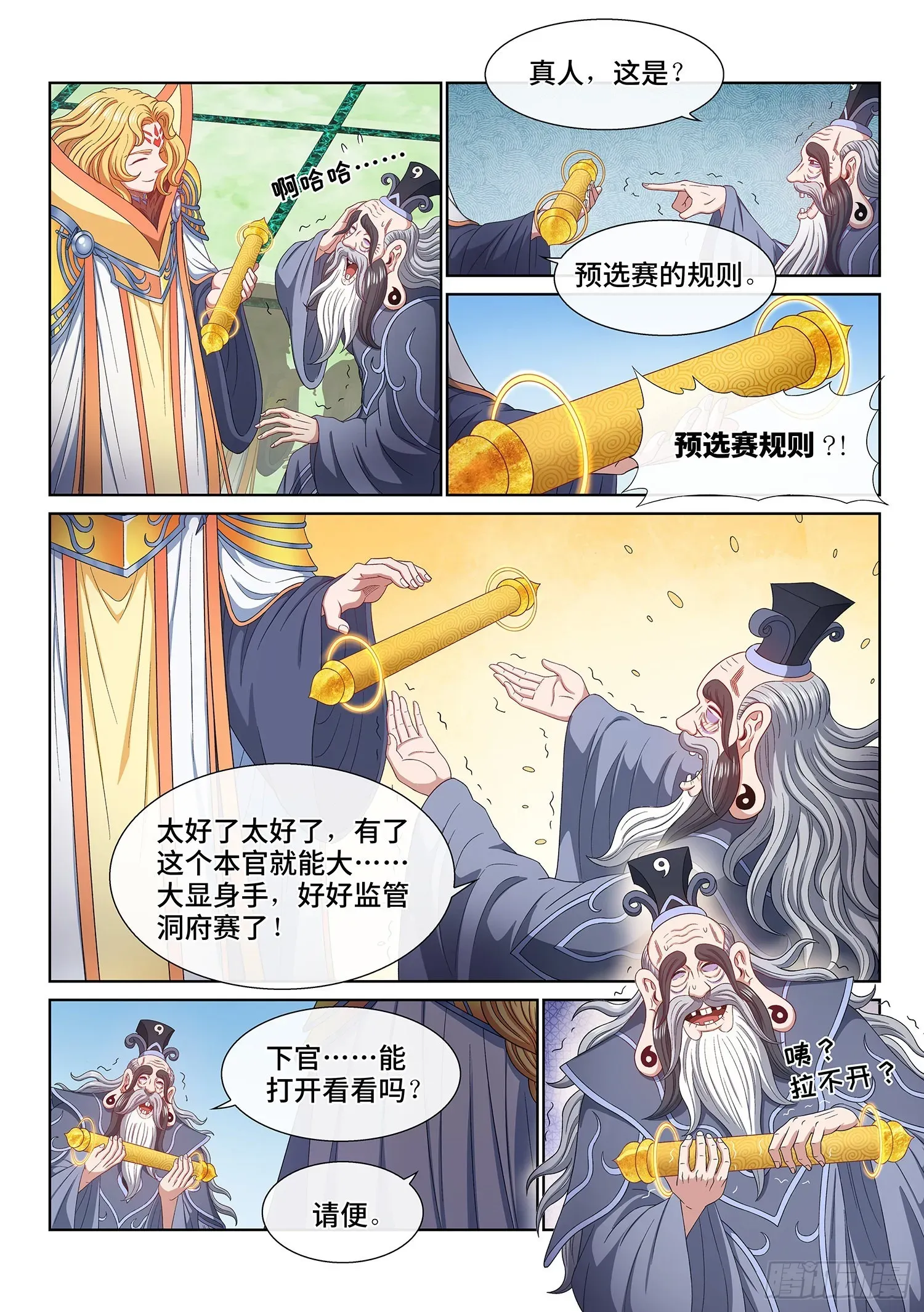 我是大神仙 第四九八话·密不透风 第9页