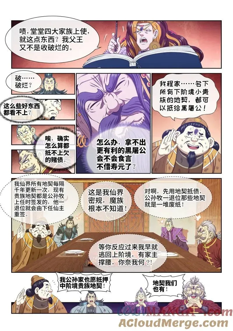 我是大神仙 第766话 ·宴 请 第9页