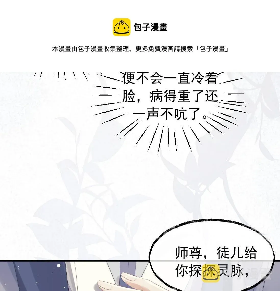 独占病美人师尊 第15话 捋师尊的尾巴尖儿 第9页