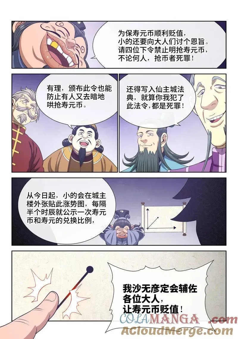 我是大神仙 第758话 ·贬 值 第9页