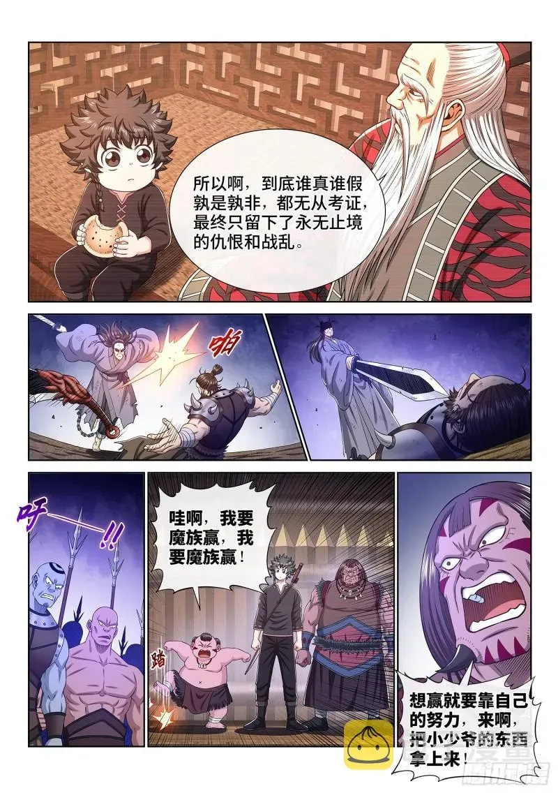 我是大神仙 第三三四话·真与假 第9页