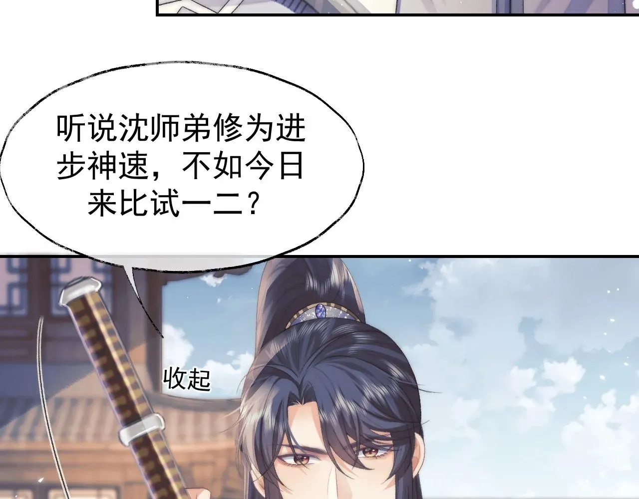 独占病美人师尊 第28话 吃醋！敢碰我师尊？！ 第91页