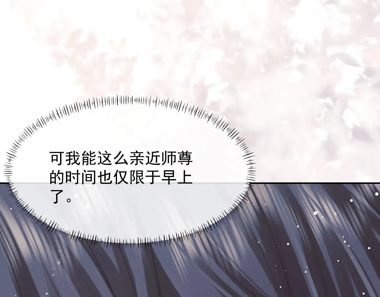 独占病美人师尊 第54话 师尊好粘人 第92页