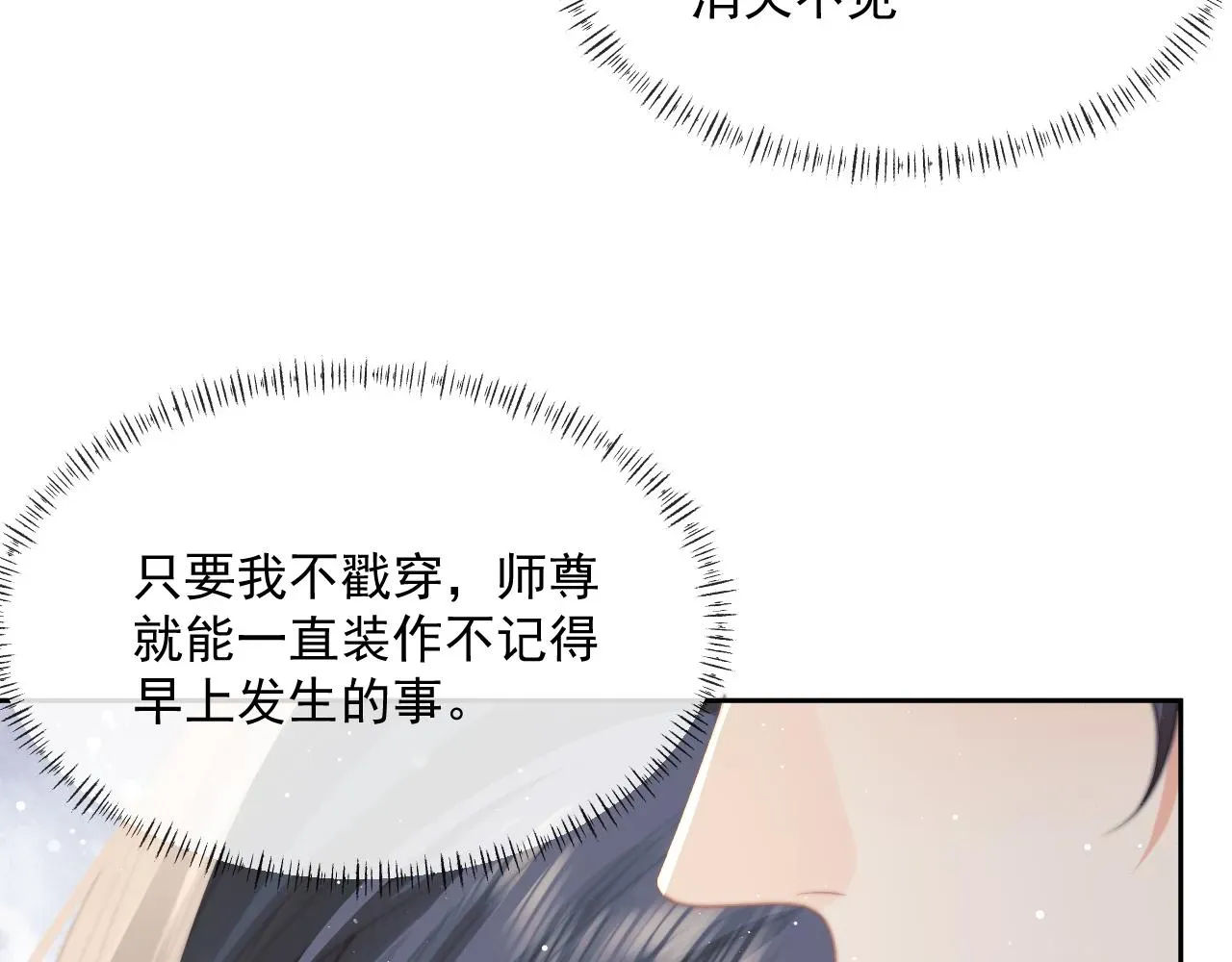 独占病美人师尊 第54话 师尊好粘人 第94页