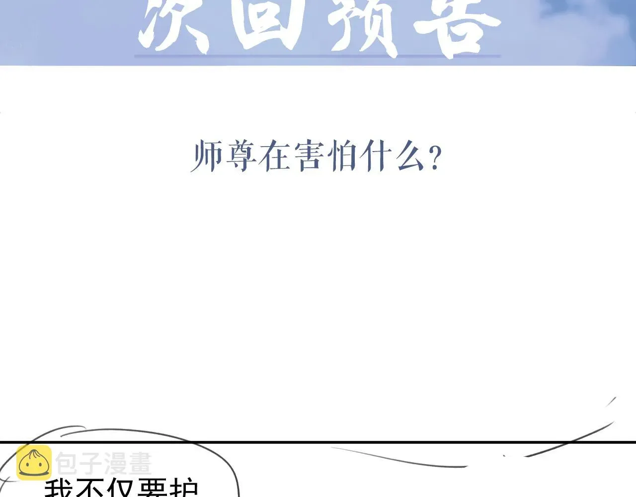 独占病美人师尊 第21话 杀了师尊？！ 第98页