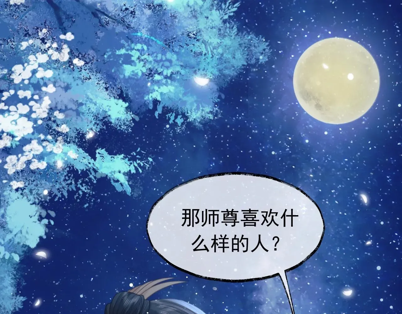 独占病美人师尊 第7话 师尊喜欢什么样的人？ 第98页