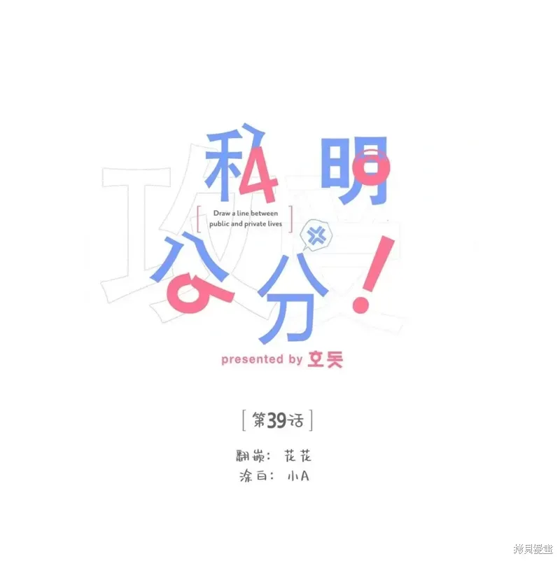 公私分明 第39话 第99页