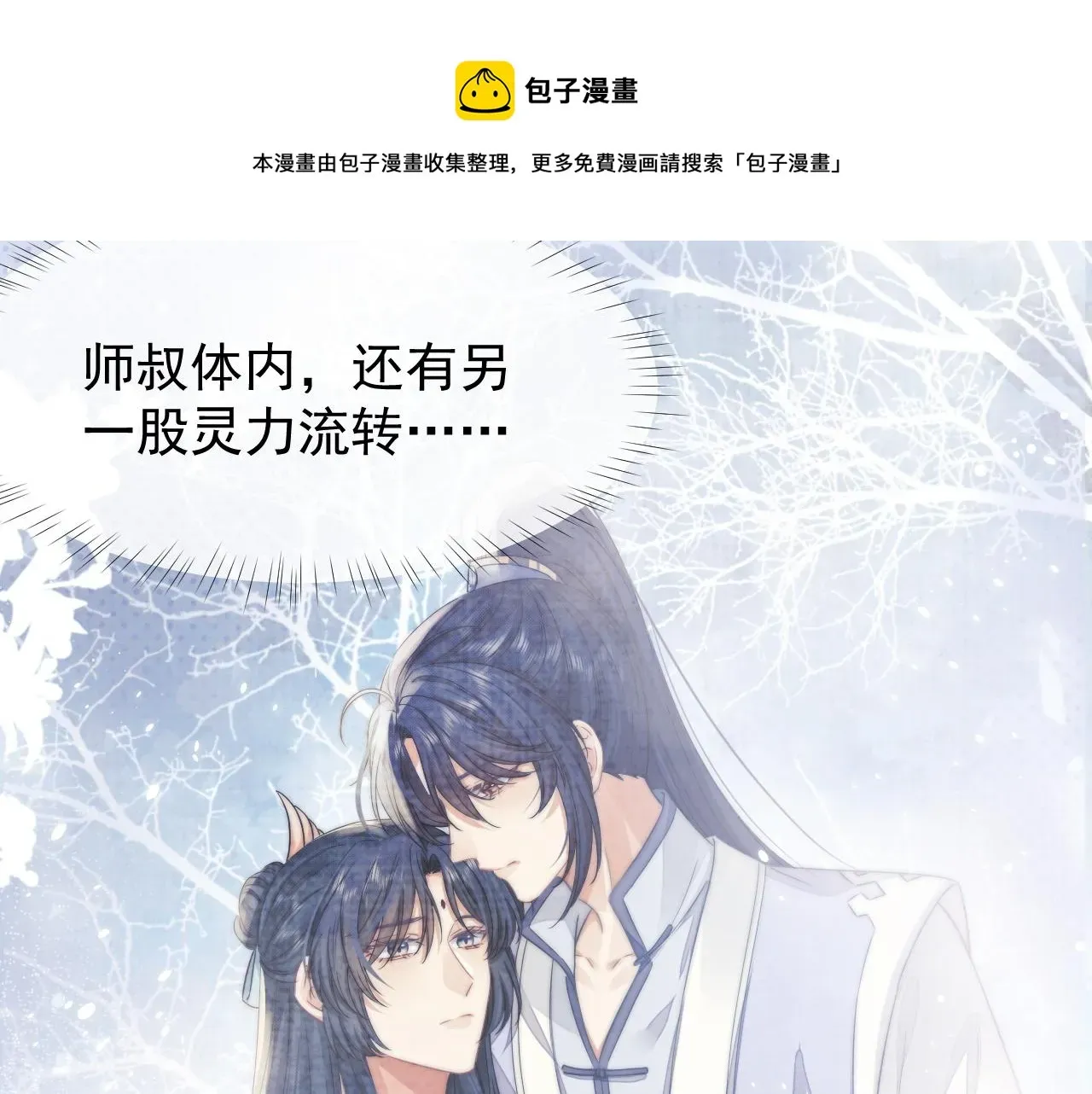 独占病美人师尊 第28话 吃醋！敢碰我师尊？！ 第10页