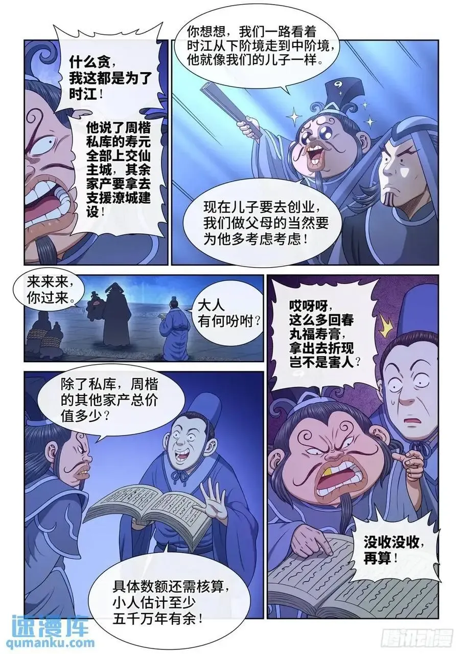 我是大神仙 第六三八话·抄 家 第10页