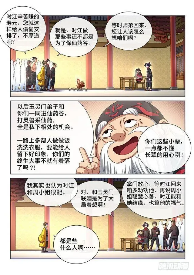 我是大神仙 第一四九话·来自长辈的关怀 第10页