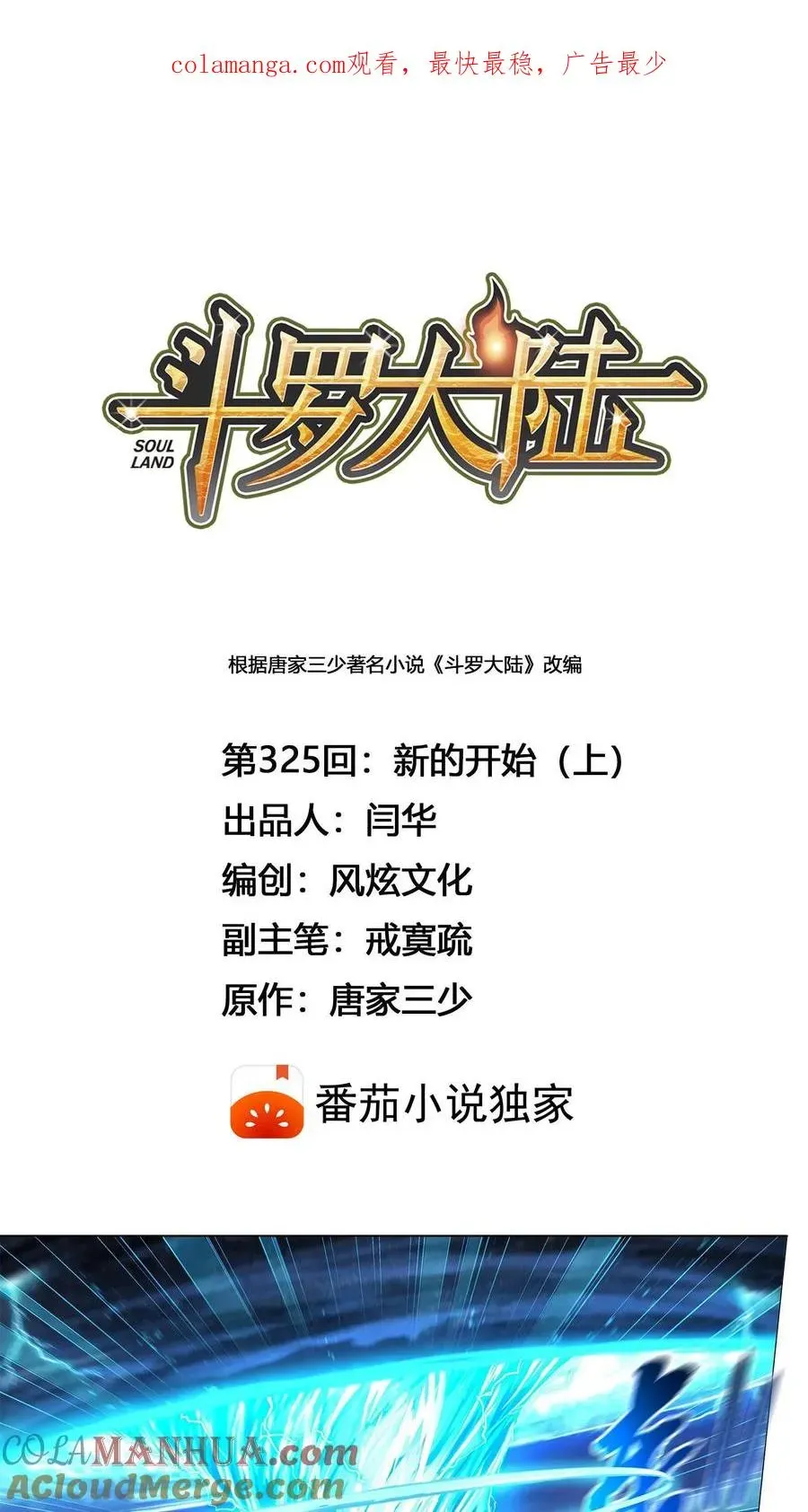 斗罗大陆 第325话：新的开始（上） 第1页