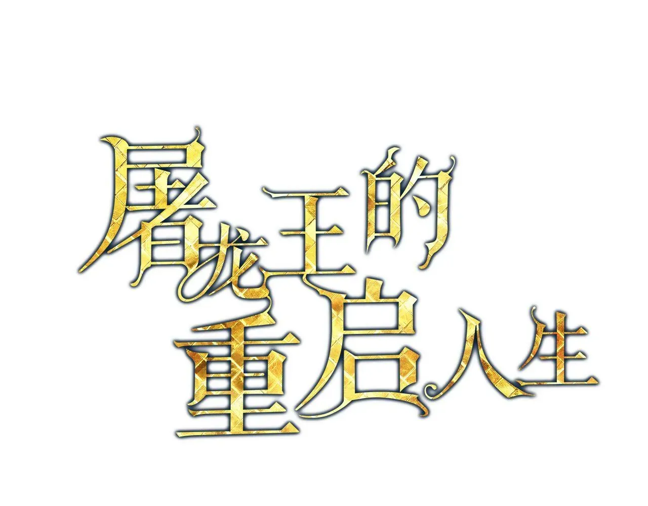 屠龙王的重启人生 第17话 精灵商人 第1页