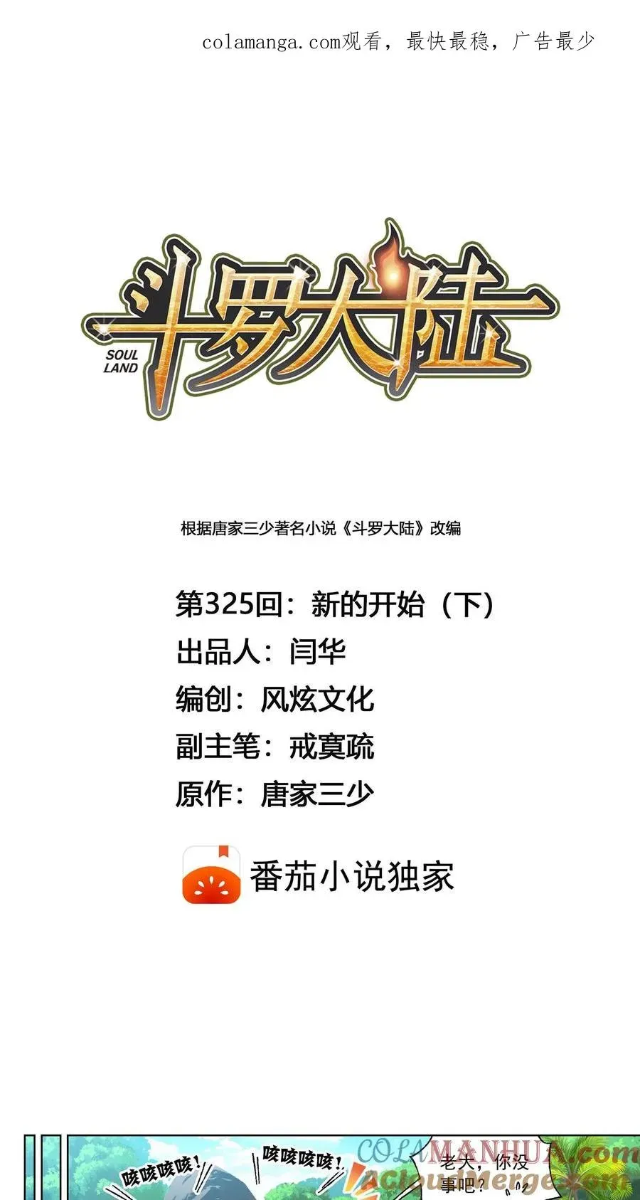 斗罗大陆 第325话：新的开始（下） 第1页