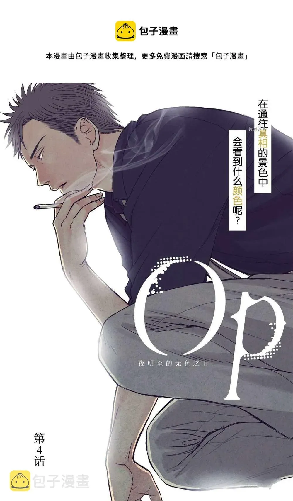 OP-夜明至的无色日子 4 第1页