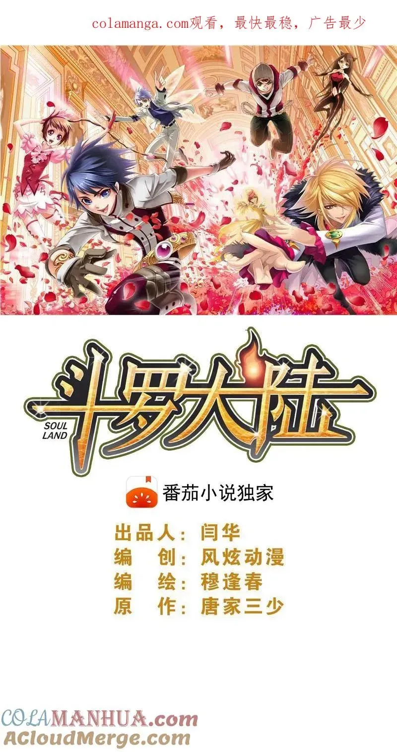 斗罗大陆 第335话：星斗大森林最后之战（上） 第1页