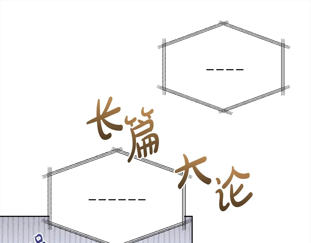 淑女想休息 第47话 演讲会 第103页