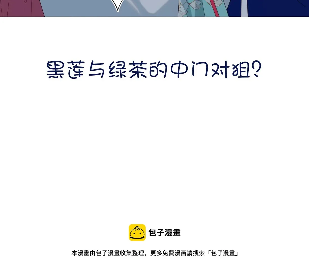 恶女拒绝泡男主 64-比比男友力 第103页