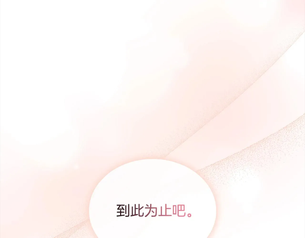 淑女想休息 第79话 到此为止！ 第138页