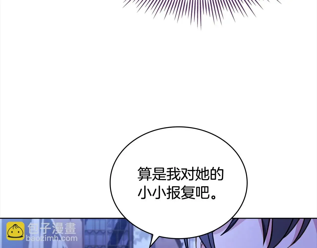 淑女想休息 第108话 一起放火 第173页