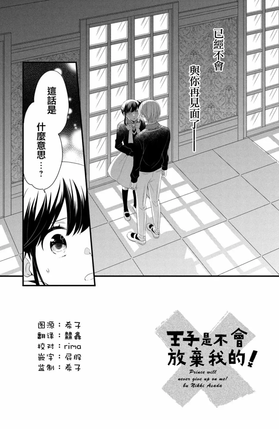 王子是不会放弃我的 第50话 第2页