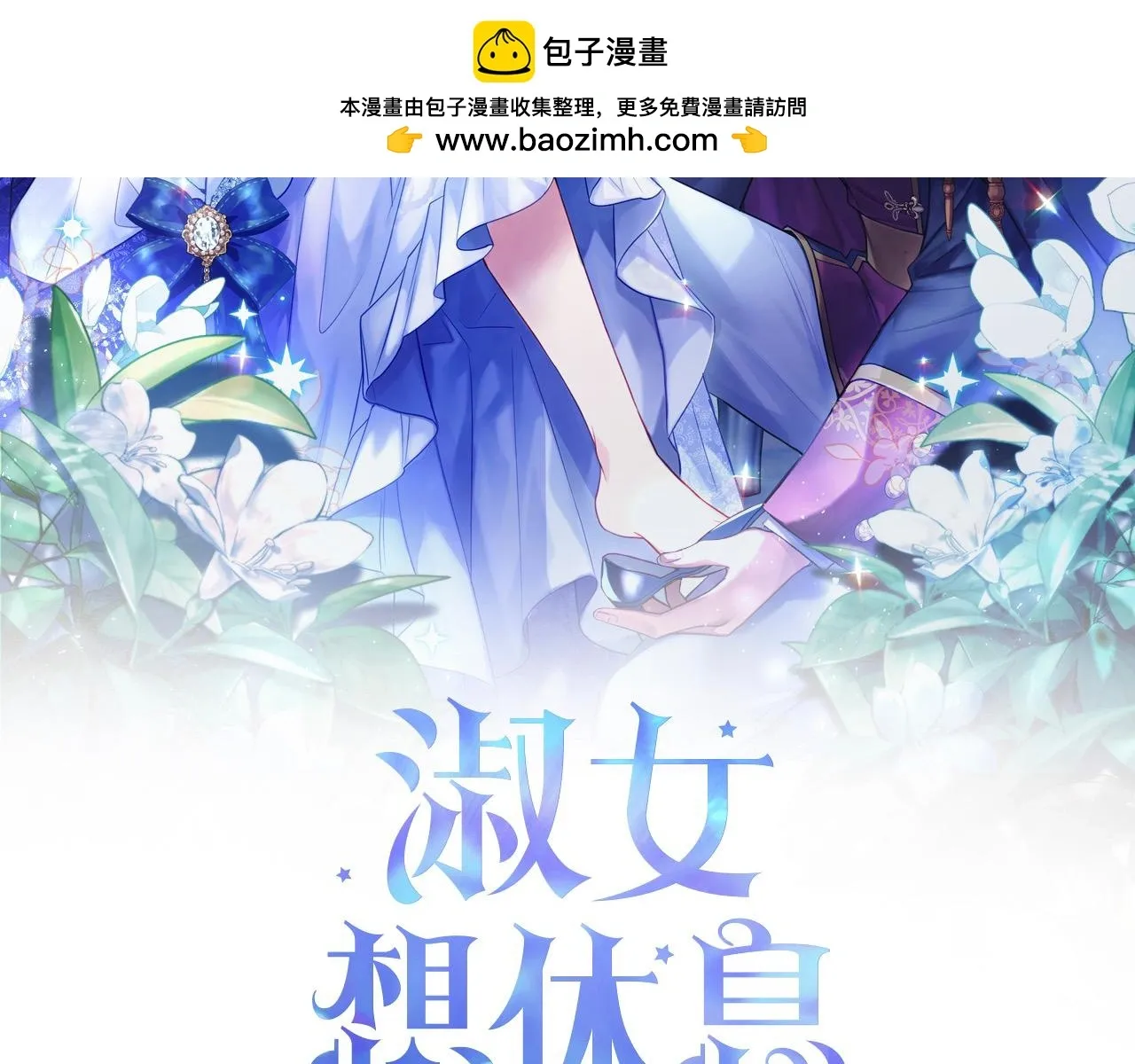 淑女想休息 第105话 猩红大巫师 第2页