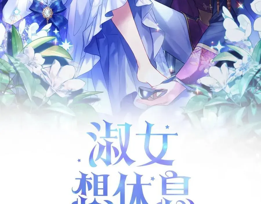 淑女想休息 第118话 我要扭转命运！ 第2页