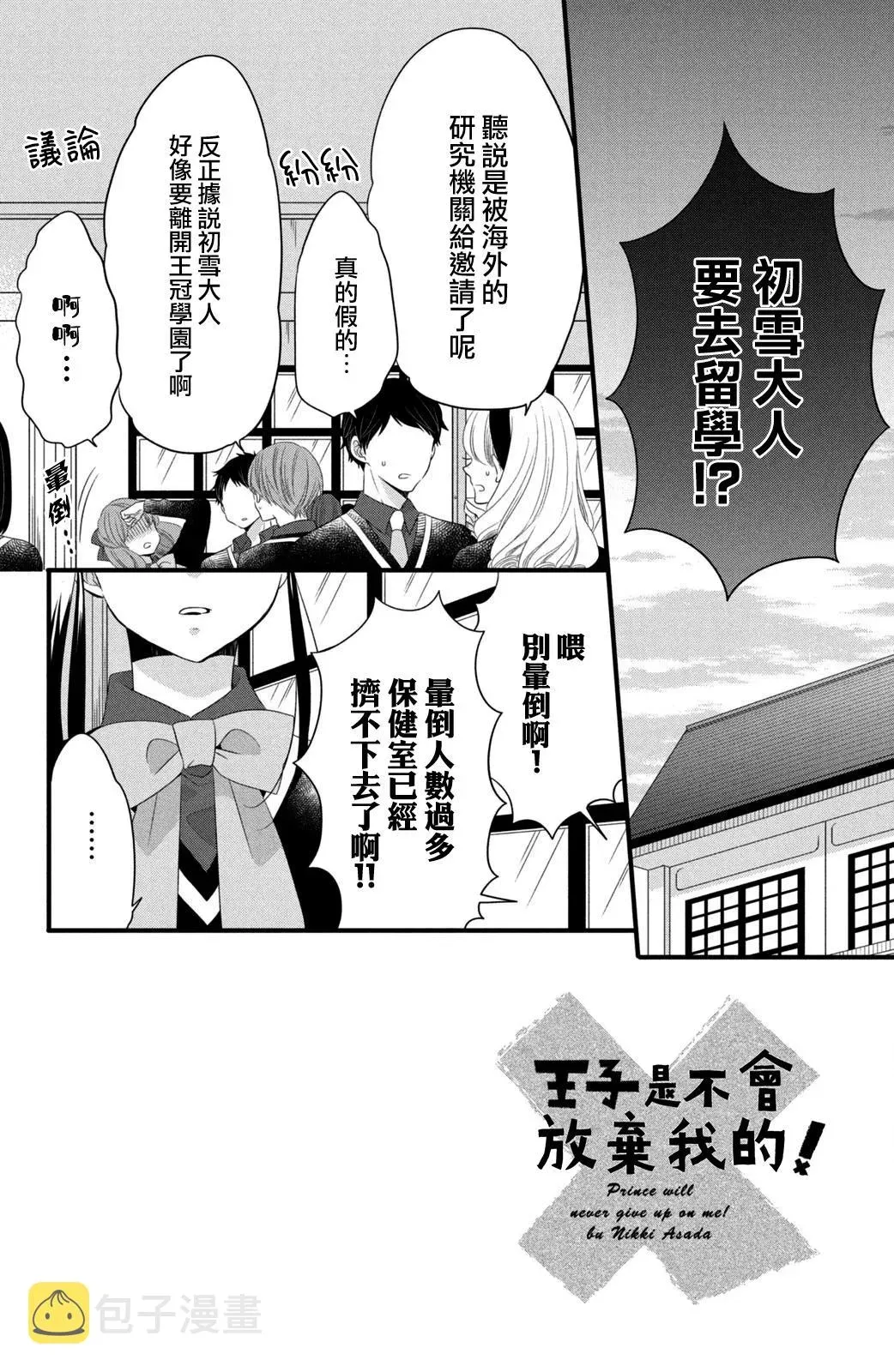 王子是不会放弃我的 第54话 第2页