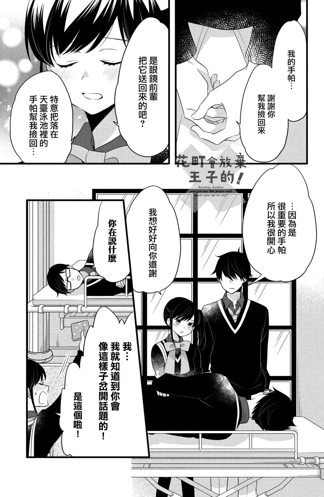 王子是不会放弃我的 第54话 第21页