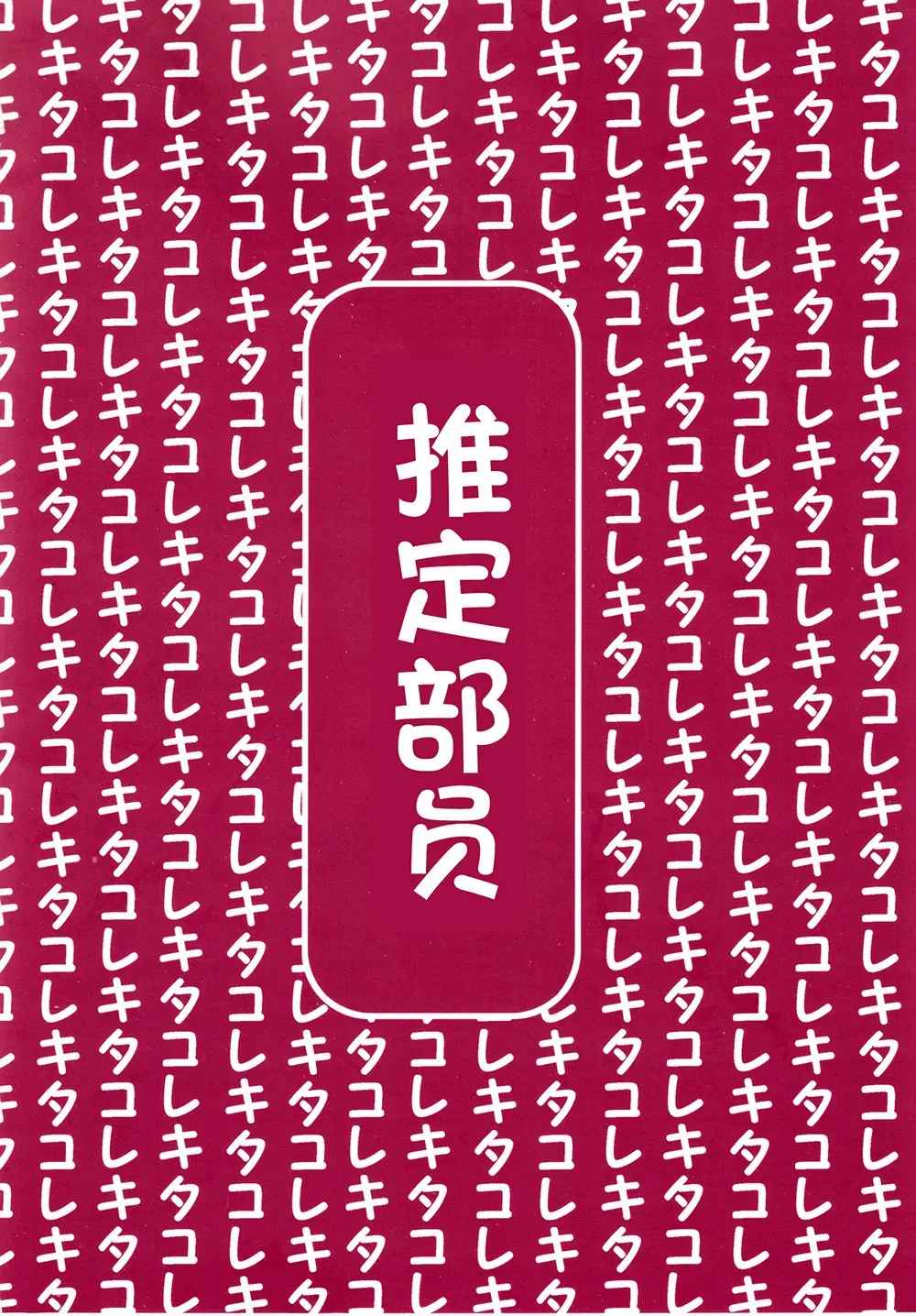 推定部员的舰娘合集 第08话 第21页