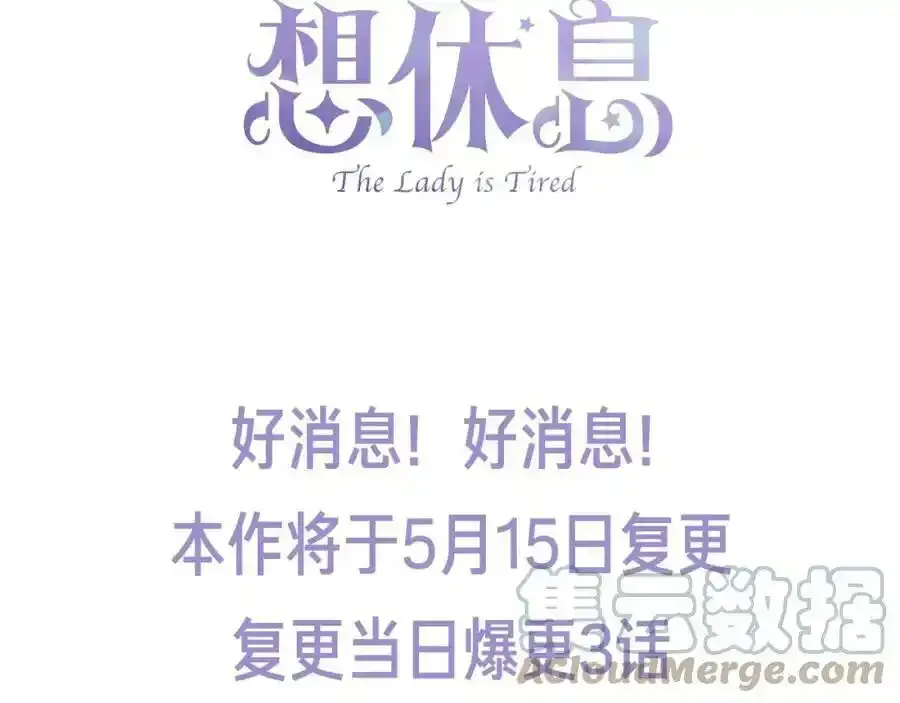 淑女想休息 复更通知 第3页