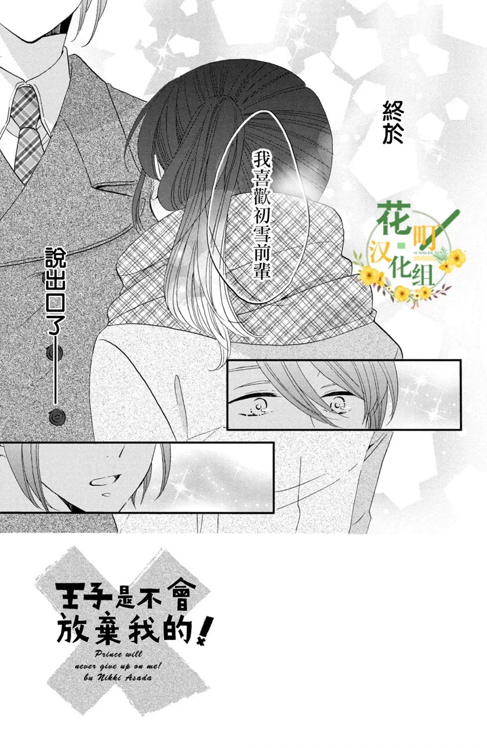 王子是不会放弃我的 第45话 第3页