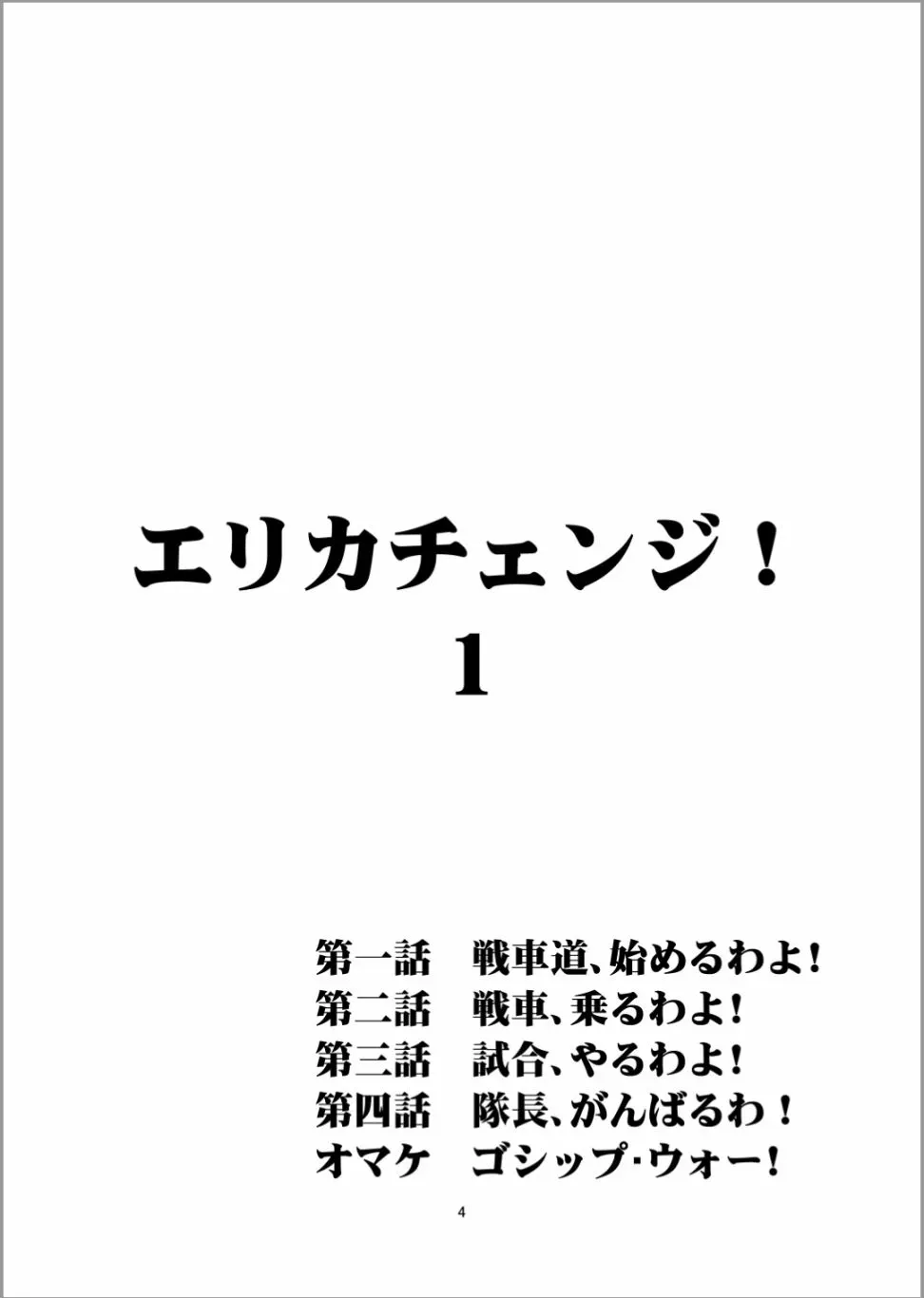 Erika Change! 第1话 战车道，开始了哦！ 第3页