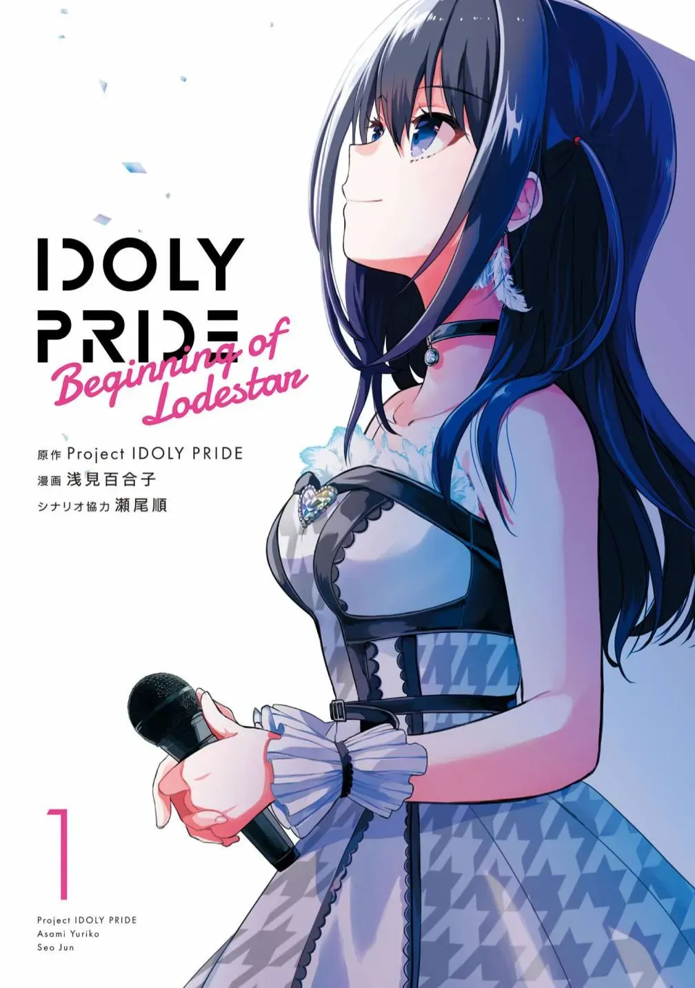 IDOLY PRIDE Beginning of Lodestar 第一卷附录 第3页