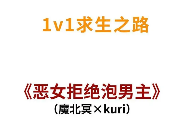 恶女拒绝泡男主 新作预告 第43页