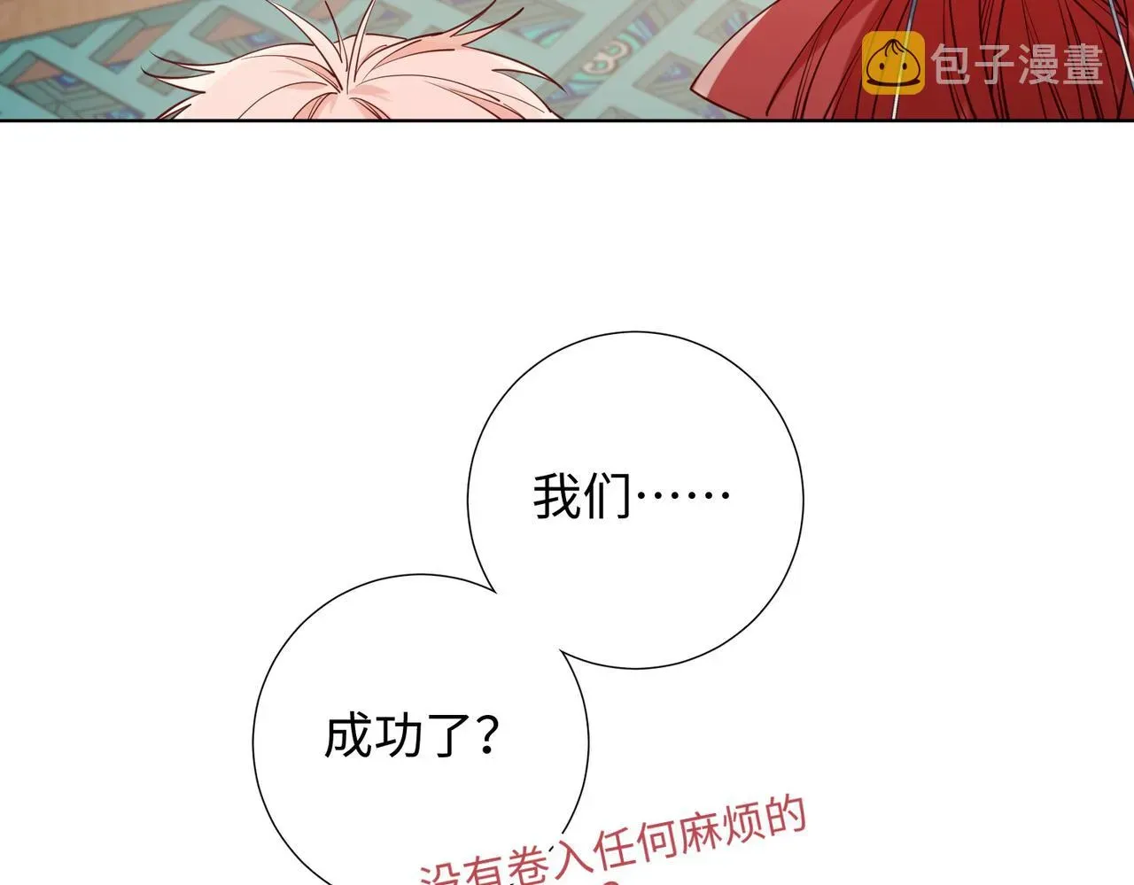 恶女拒绝泡男主 第74话 成功了？ 第5页