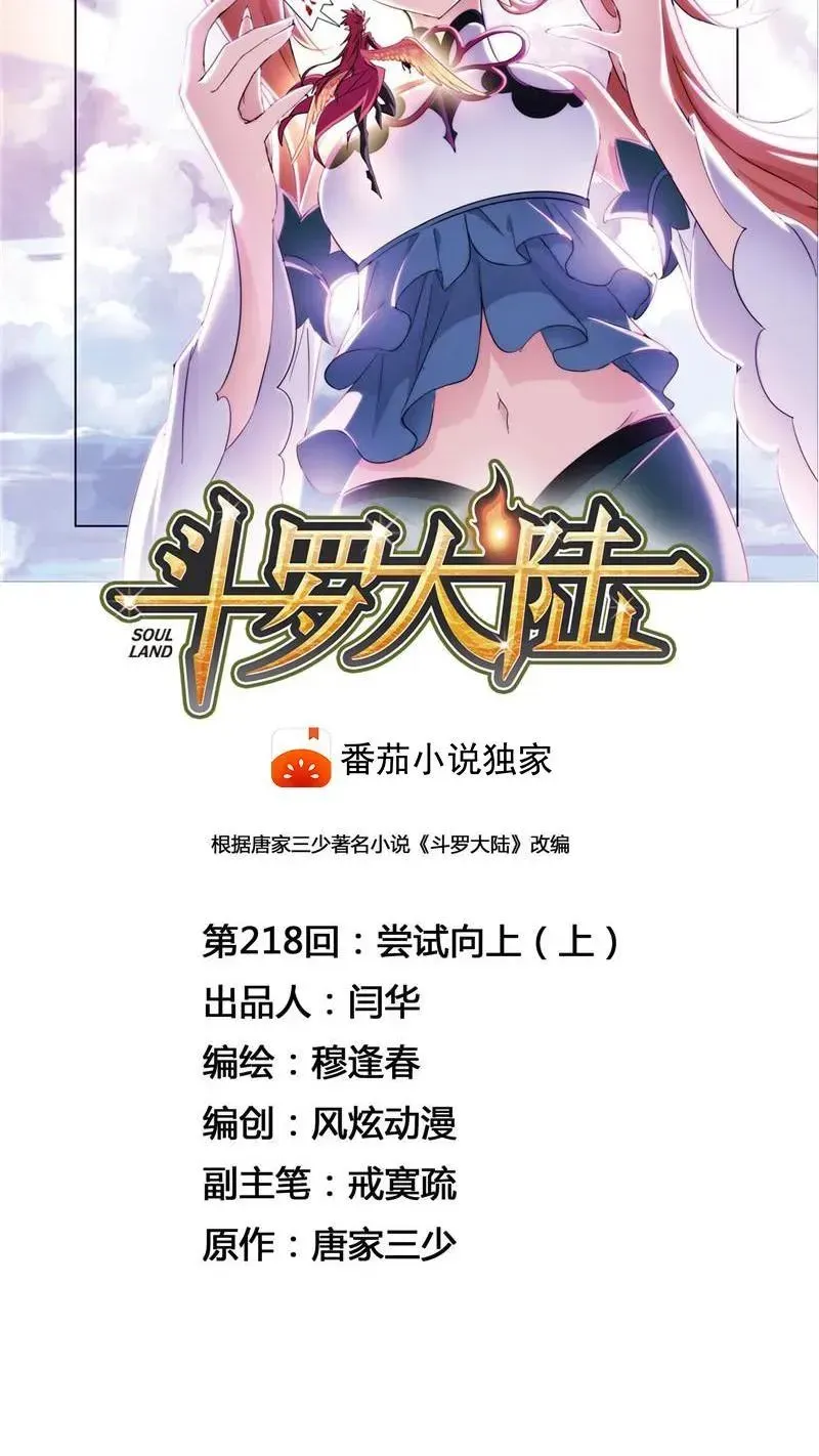 斗罗大陆 第218话 尝试向上01 第8页