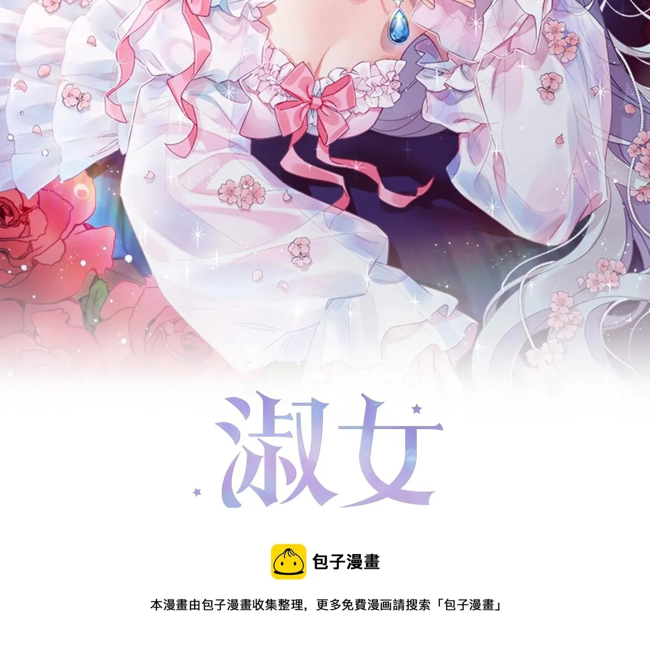 淑女想休息 第38话 连根拔起！ 第9页