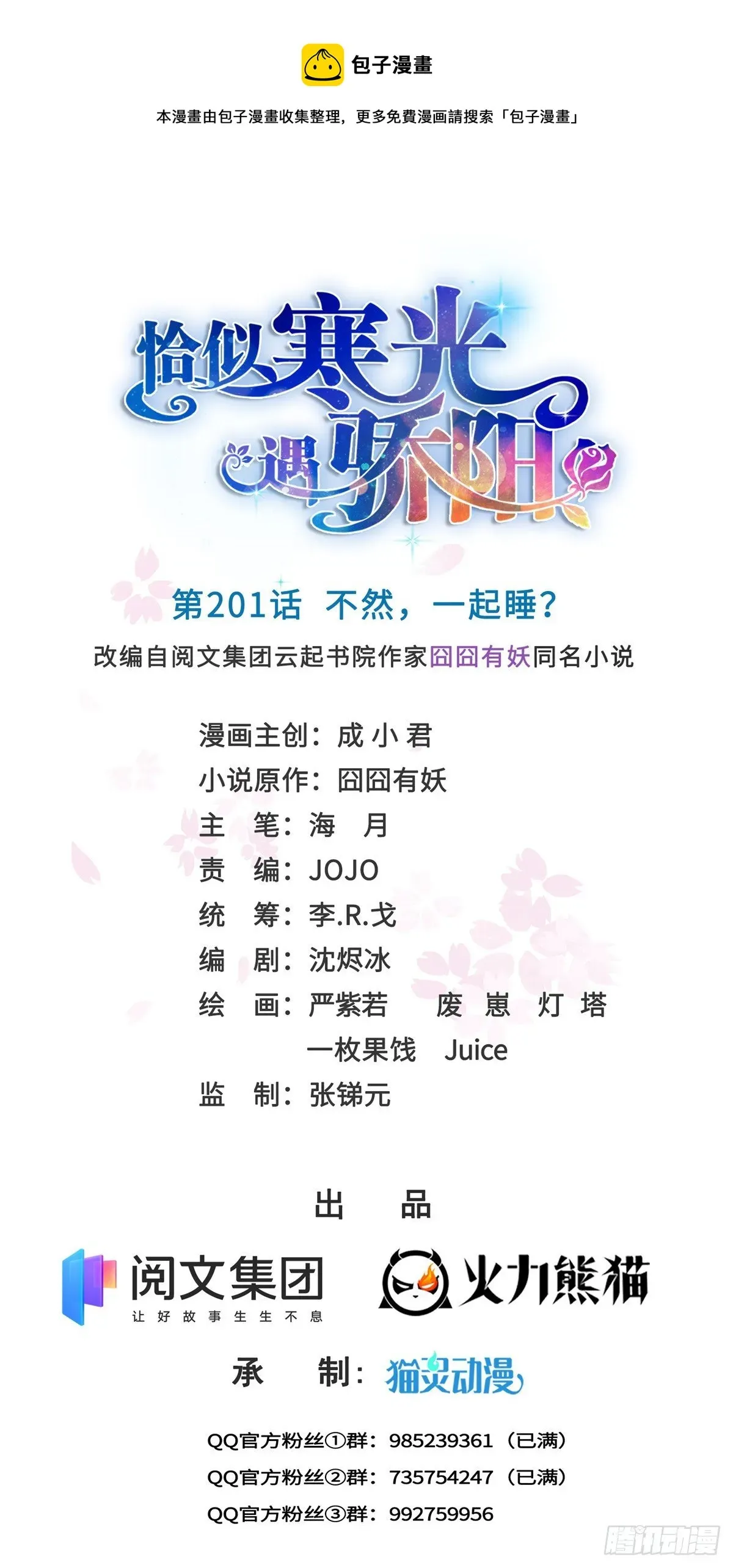 恰似寒光遇骄阳 第201话 不然，一起睡？ 第1页