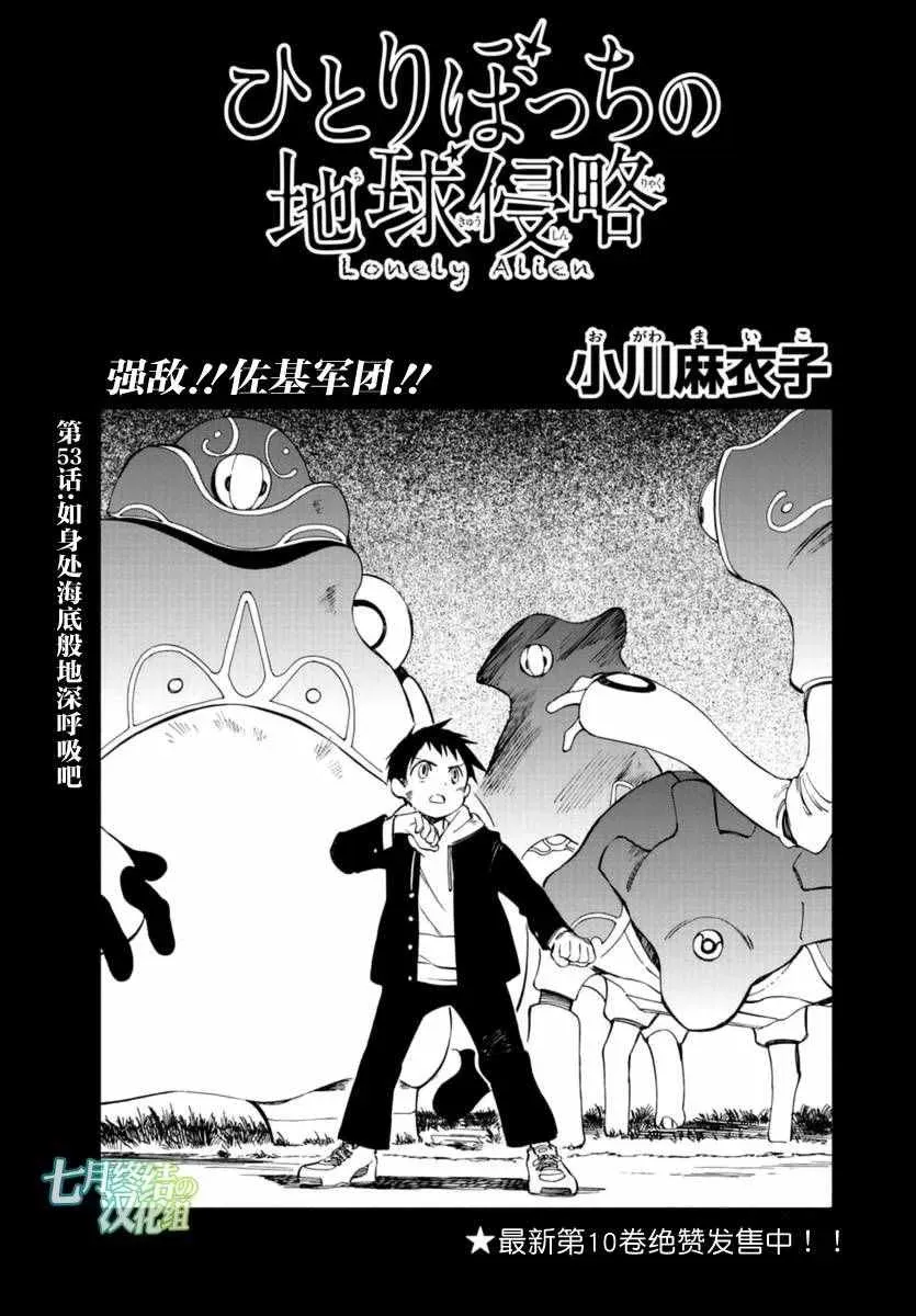 只身一人的地球侵略 第53话 第1页