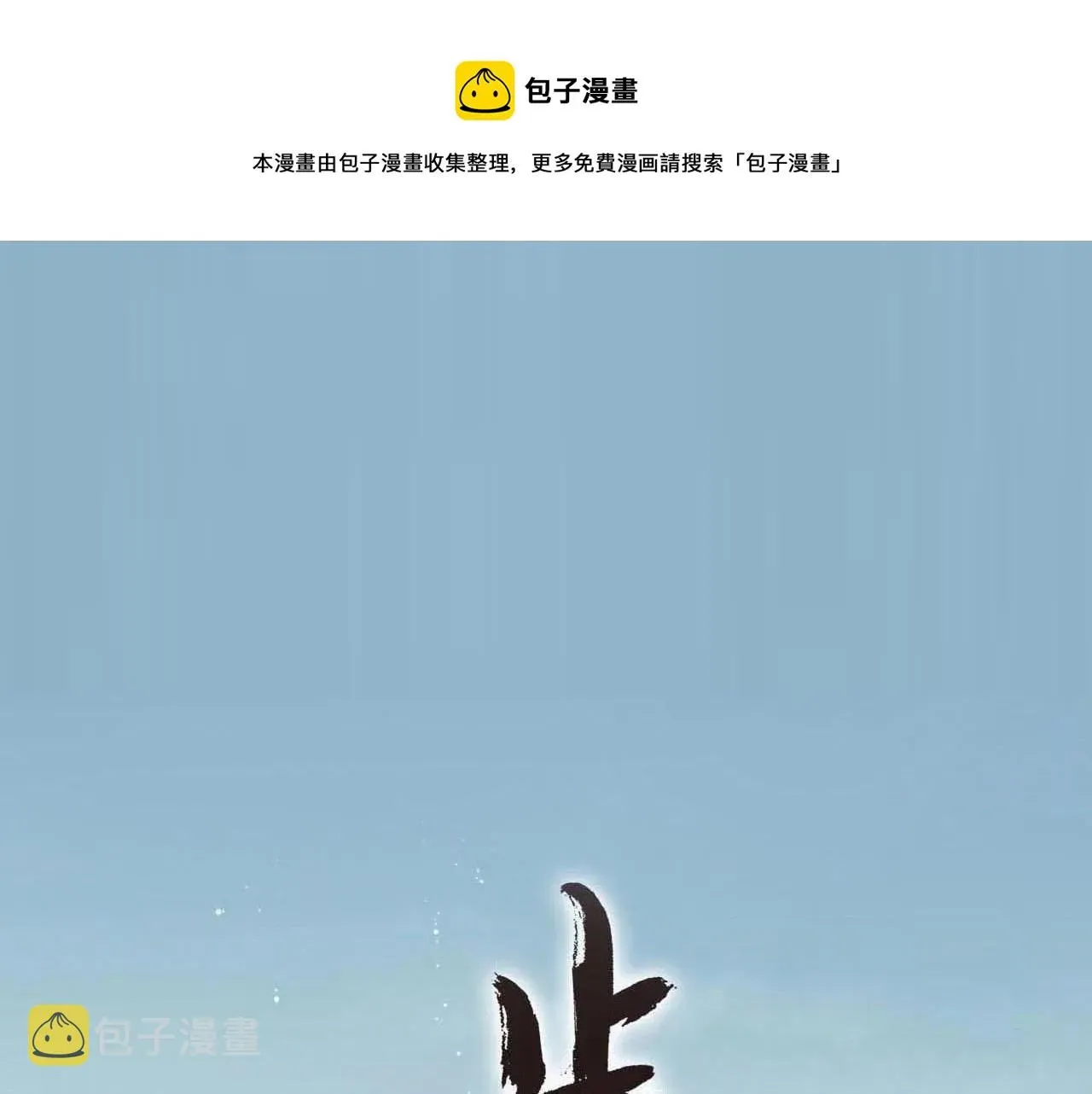 步天歌 第68话 阿汀与师兄终回剑阁 第1页