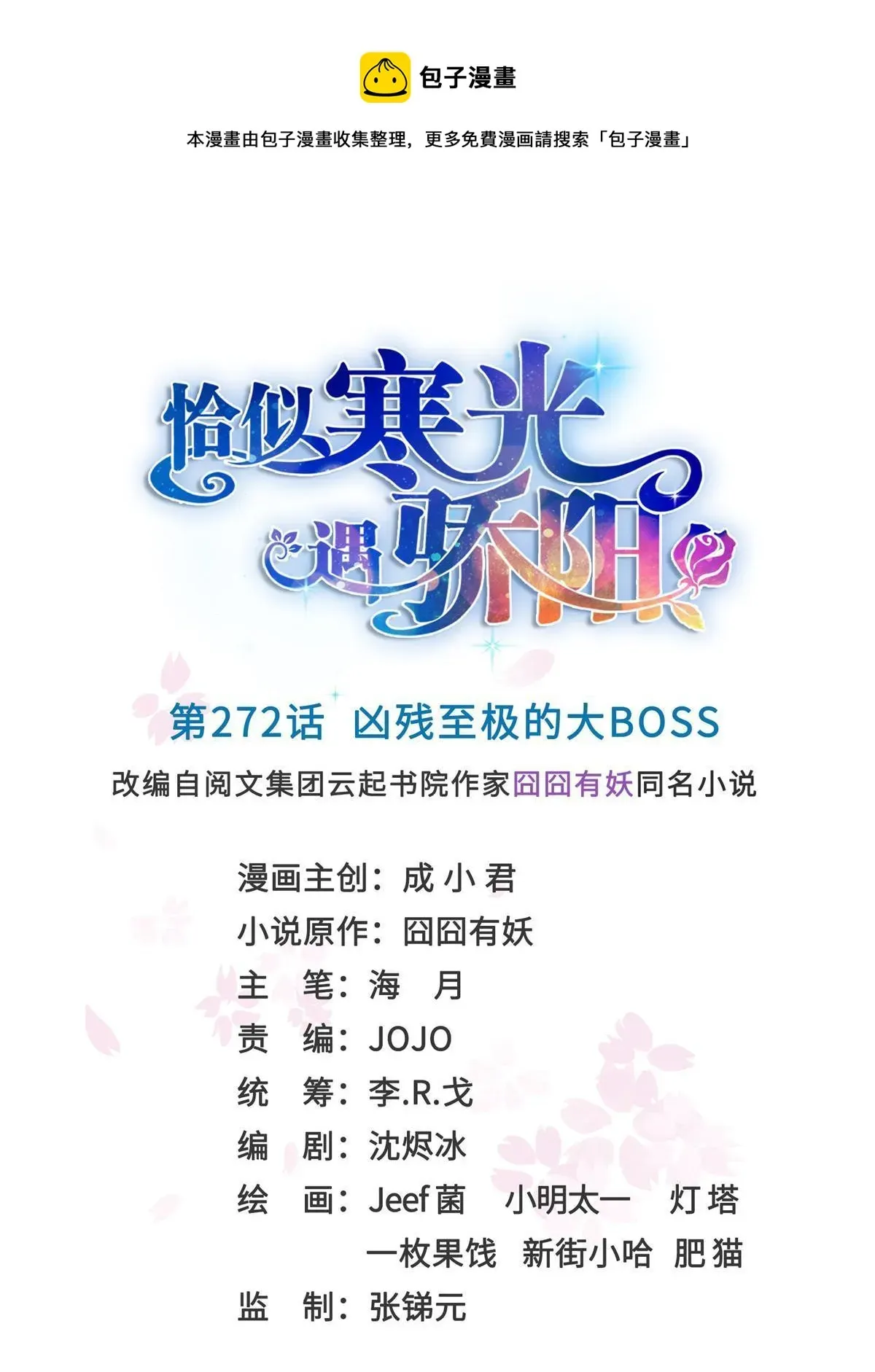 恰似寒光遇骄阳 第272话凶残至极的大BOSS 第1页