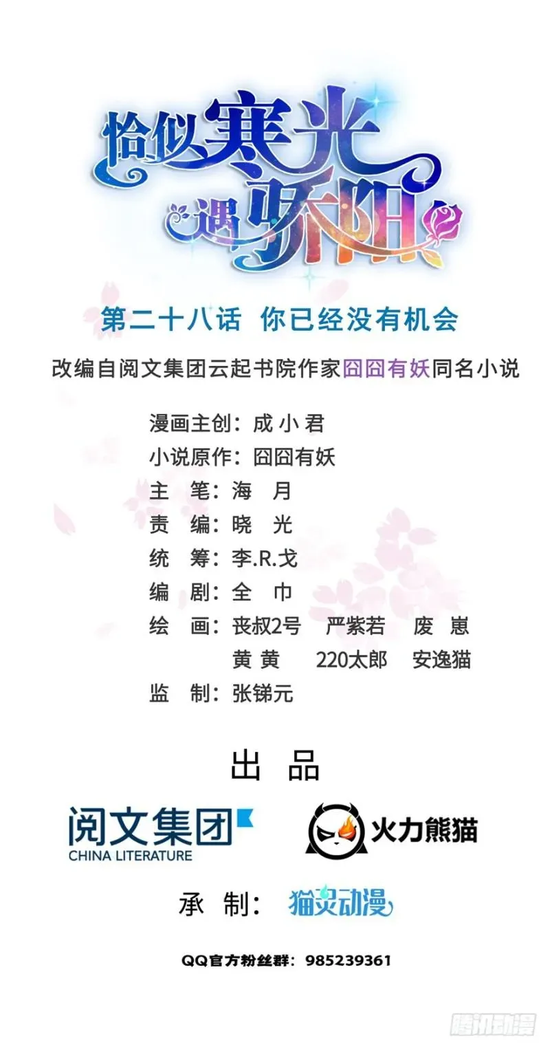 恰似寒光遇骄阳 第二十八话 你已经没有机会 第1页