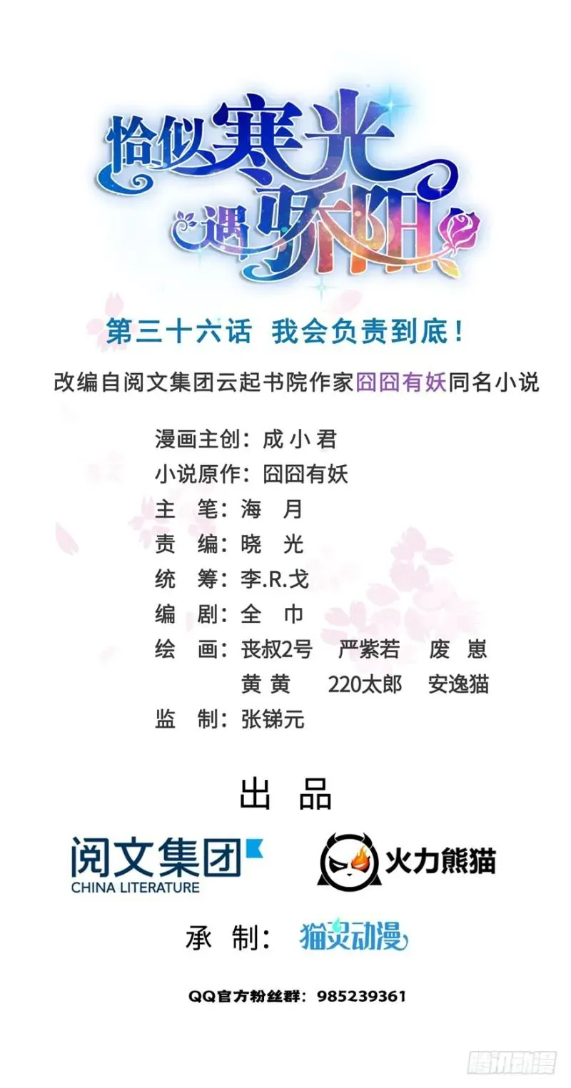 恰似寒光遇骄阳 第三十六话 我会负责到底！ 第1页