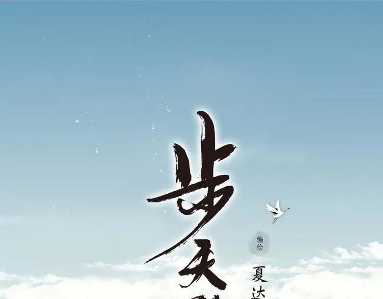 步天歌 第1话 天劫将至 第1页