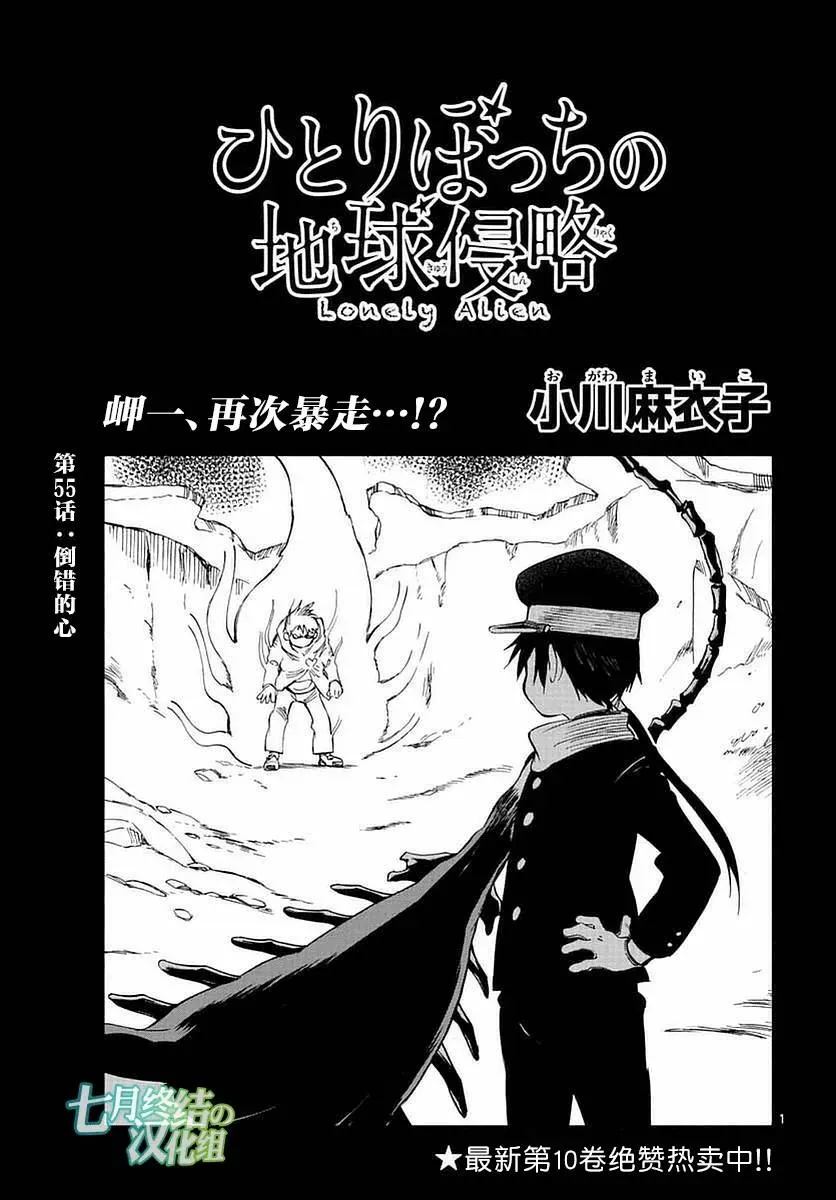 只身一人的地球侵略 第55话 第1页