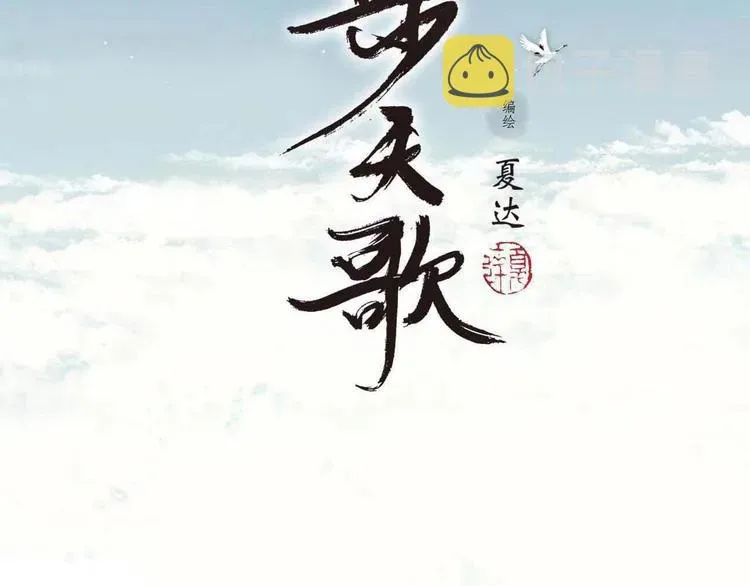 步天歌 第38话  渡劫 第2页