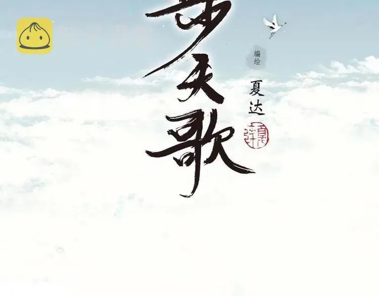 步天歌 第52话 慕仙师兄是谁? 第2页