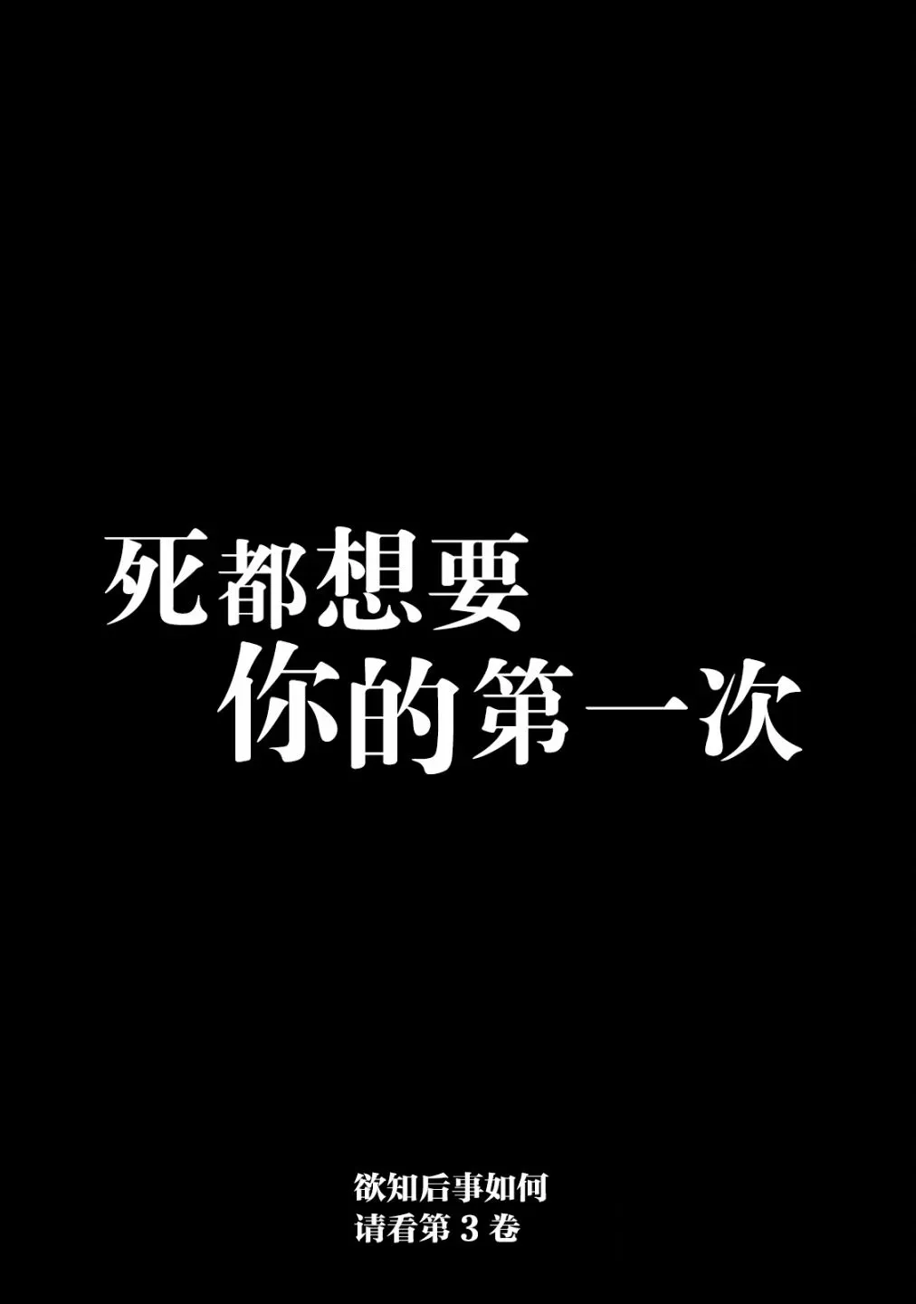 死都想要你的第一次 第18话 第21页