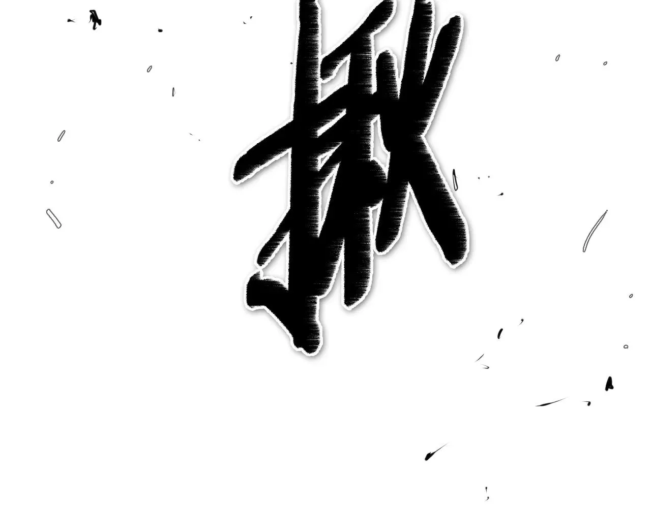 泛泛之辈 第112话 拿多少钱，干多少活 第73页