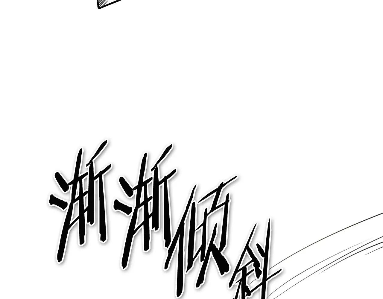 泛泛之辈 第70话 一次失败的抛绳 第83页